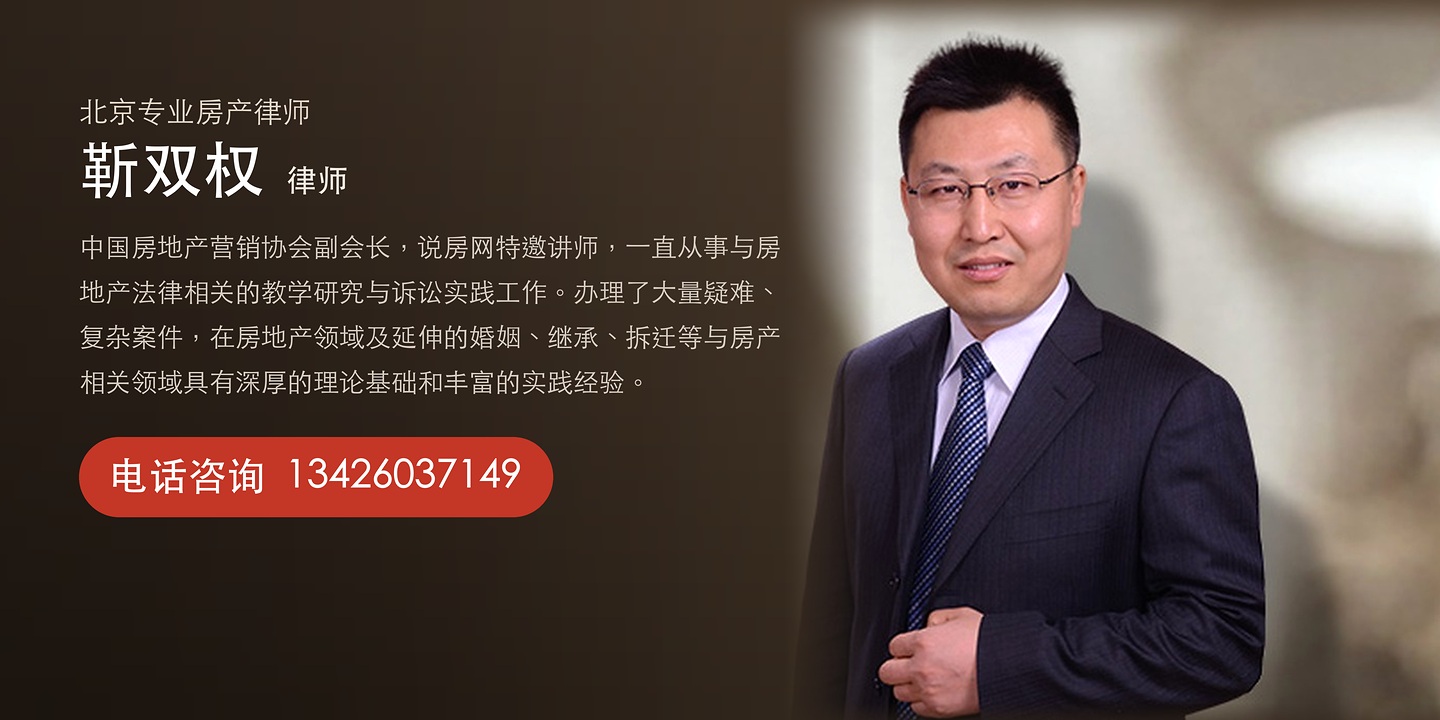 北京专业房产律师 靳双权
