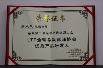 靳双权律师获得获得LTT全球总裁律师协会优秀产品研发人