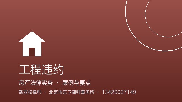 工程违约：典型案例解析