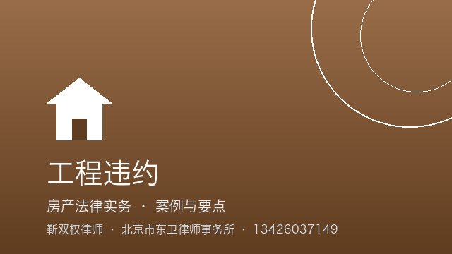 工程违约：常见实务问答