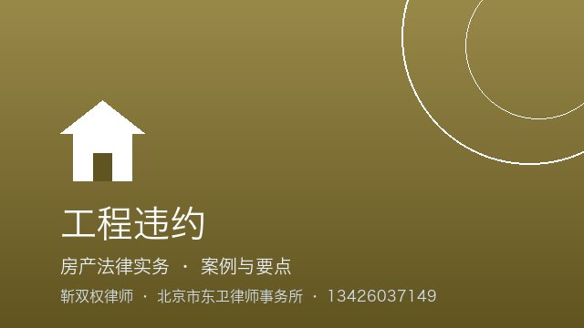工程违约：风险防范建议