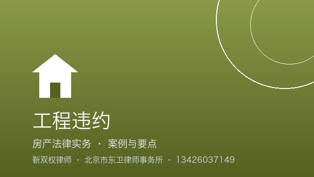 工程违约：赔偿范围与标准