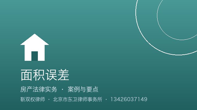 面积误差：典型案例解析