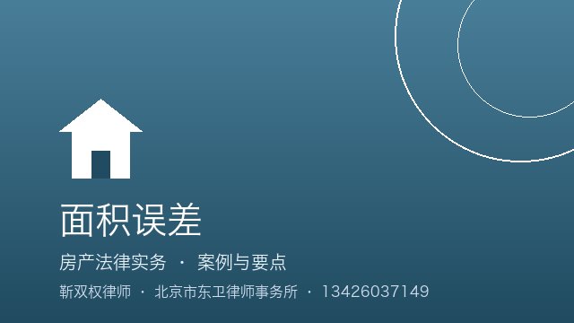 面积误差：常见实务问答