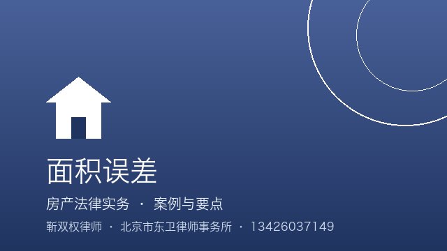 面积误差：风险防范建议