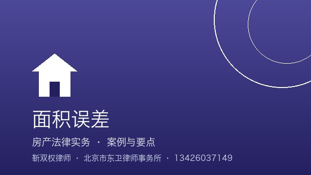 面积误差：赔偿范围与标准