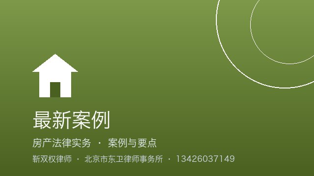 四子女分父母房产，主张多分的没被采纳｜2026年北京继承纠纷律师靳双权