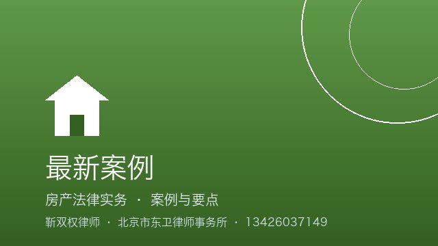 老人留下的公租房，承租权能不能继承｜2026年北京房产继承律师靳双权