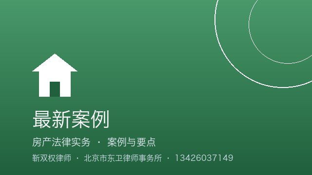 折价款付清了，占房的一方还得搬走｜2026年北京房产纠纷律师靳双权